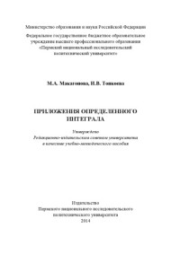 Макагонова М. А. — Приложения определенного интеграла