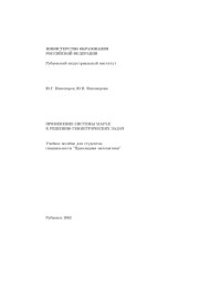 Никоноров Ю.Г., Никонорова Ю.В. — Применение системы MAPLE к решению геометрических задач: Учебное пособие