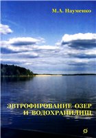 Науменко М.А. — Эвтрофирование озёр и водохранилищ