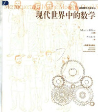 [美]M·克莱茵(主编); 齐民友 等(译) — 现代世界中的数学