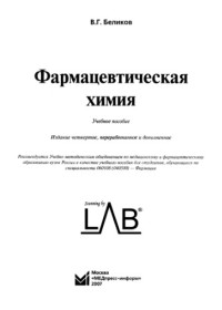 Беликов В. Г. — Фармацевтическая химия