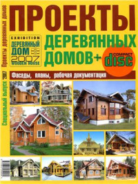  — Каталог: Проекты деревянных домов. Специальный выпуск 2007