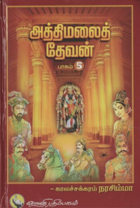 காலச்சக்கரம் நரசிம்மா — அத்திமலைத் தேவன் - பாகம் 5