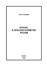 Голубев  Алексей Валерианович — Кризис и сельское хозяйство России