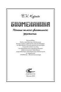 Курысь Владимир Николаевич — Биомеханика. Познание телесно-двигательного упражнения