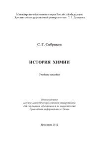 Сибриков С. Г. — История химии (160,00 руб.)