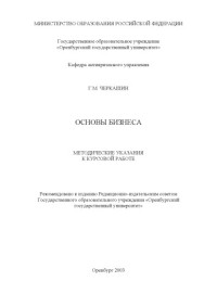 Черкашин Г.М. — Основы бизнеса: методические указания к курсовой работе