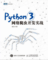 崔庆才 — Python 3网络爬虫开发实战