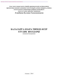 Коллектив авторов — Балаларға өзара тиімді əсер етудің жолдары