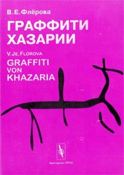 Флерова В.Е. — Граффити Хазарии