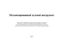 коллектив авторов — Механизированный путевой инструмент