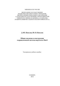 Киселев Д.Ю., Киселев Ю.В. — Общие сведения и конструкция гидравлической системы вертолета Ми-8