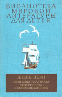 Верн Жюль — Дети капитана Гранта. Вокруг света в восемьдесят дней