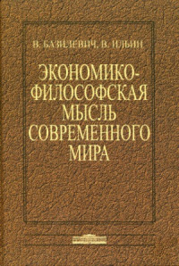 Базилевич В.Д., Ильин В.В. — Экономико-философская мысль современного мира