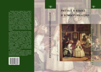 Федорова Л.Л. (ред.) — Ритуал в языке и коммуникации (сборник статей)