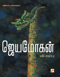 ஜெயமோகன் — விசும்பு அறிவியல் புனை கதைகள்