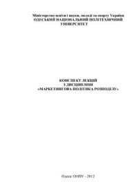 Окландер Т.О. — Конспект лекцій з дисципліни Маркетингова політика розподілу
