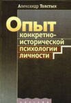 Толстых А. В. — Опыт конкретно-исторической психологии личности