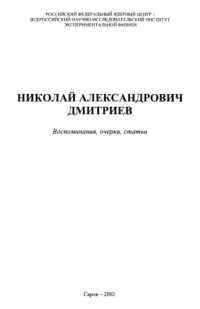 Il'kaev R.I (ed.) — Nikolaj Aleksandrovich Dmitriev: vospominaniya, ocherki, stat'i