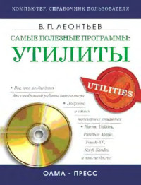 Леонтьев В.П. — Самые полезные программы - Утилиты