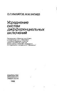 Филатов О.П., Хапаев М.М. — Усреднение систем дифференциальных включений