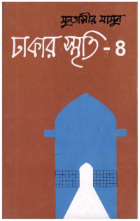 Muntasir Mamun [মুনতাসির মামুন] — Dhakar Smriti 4 (ঢাকার স্মৃতি-৪)