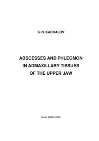 Качалов, С. Н. — Абсцессы и флегмоны околочелюстных тканей верхней челюсти