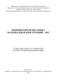 "Компьютерная механика материалов и конструкций - 2012" — Тезисы докладов X студенческой научно-технической конференции "Компьютерная механика материалов и конструкций - 2012", г. Пермь, 2012 г....