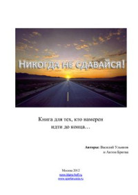 Ульянов В., Бритва А. — Никогда не сдавайся