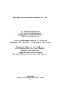 Коллектив авторов — Актуальные проблемы научных исследований партнерских университетов в сфере экономики