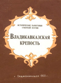  — Владикавказкая крепость