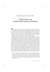 Валлерстайн И. — Существует ли в действительности Индия?