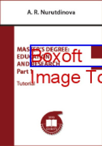 Nurutdinova A. R. — Master’s Degree: education and research : tutorial: учебное пособие : в 2 ч., Ч. 1