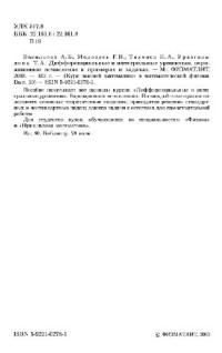 Васильева А. Б., Медведев Г. Н., Тихонов Н. А., Уразгильдина Т. А. — Дифференциальные и интегральные уравнения, вариационное исчисление в примерах и задачах