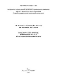 Федотов А.В. — и др Моделирование привода погружного насоса интеллектуальной скважины