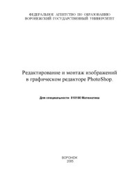 Васильев В.В., Хливненко Л.В. — Редактирование и монтаж изображений в графическом редакторе Photoshop: Учебное пособие