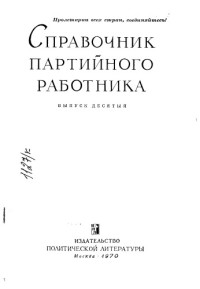 Черненко К.У.  — Справочник партийного работника Выпуск 10