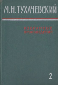 Тухачевский М.Н. — Избранные произведения. Том 2. 1928 - 1937 гг