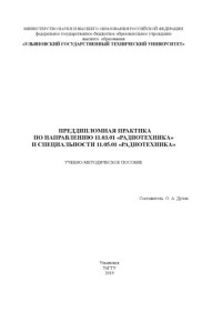 Коллектив авторов — Преддипломная практика по направлению 11.03.01 «Радиотехника» и специальности 11.05.01 «Радиотехника»: учебно-методическое пособие