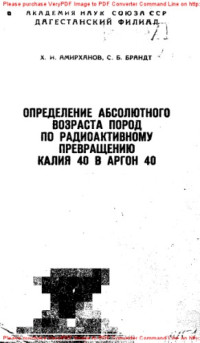 Авторский коллектив — Определение абсолютного возраста горных пород по радиоактивному превращению калия 40 в аргон 40