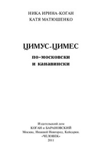 Ирина-Коган Ника — Цимус-цимес по-московски и канавински