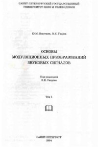 Уваров В.К., Ишуткин Ю.М. — Основы модуляционных преобразований звуковых сигналов