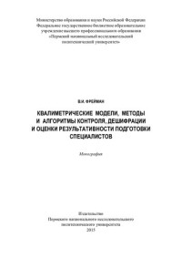 В. И. Фрейман ; М-во образования и науки Российской Федерации, Федеральное гос. бюджетное образовательное учреждение высш. проф. образования "Пермский нац. исслед. политехнический ун-т" — Квалиметрические модели, методы и алгоритмы контроля, дешифрации и оценки результативности подготовки специалистов: монография