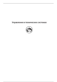 Е. А. Микрин, Ф. В. Звягин — Введение в механику полета и управление космическими аппаратами: учебник для вузов