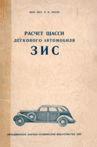 М.И. Лысов — Расчет шасси легкового автомобиля ЗИС