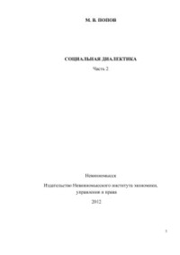 Попов М.В. — Социальная диалектика. Часть II