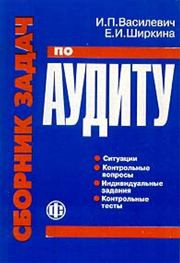 Василевич И.Т., Ширкина Е.И. — Сборник задач по аудиту