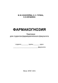 Коноплёва, М. М. — Фармакогнозия