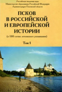 Седов В.В. (отв. ред.) — Псков в российской и европейской истории. Том 1