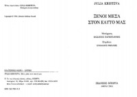 Julia Kristeva — Ξένοι μέσα στον εαυτό μας